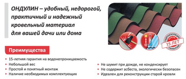 Достоинства ондулина