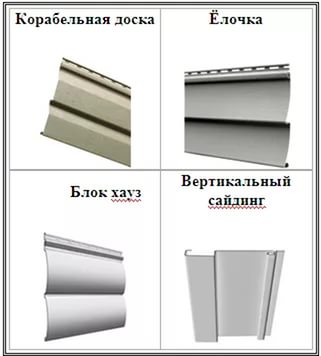 три вида сайдинга